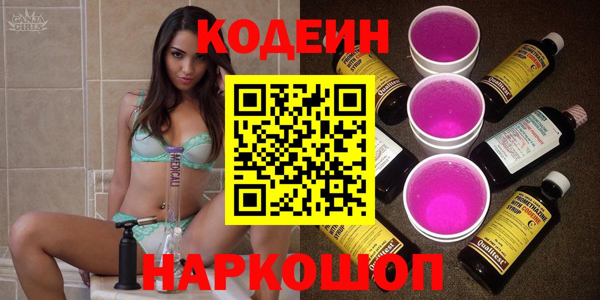 Новодвинск  Codein напиток Lean (лин)  Вход с VPN 